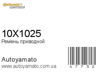 Ремень приводной 10X1025 (CONTITECH)